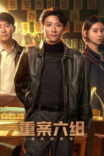 重案六组：消失的警号