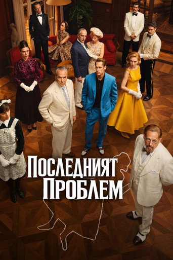 Последният проблем