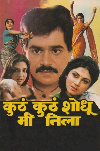 Poster of कुठं कुठं शोधू मी तिला