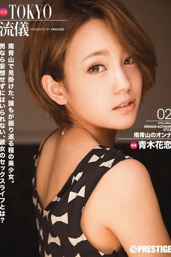 ABP-037 NEW TOKYO style 02 Karen Aoki - Aoki Hanakoi