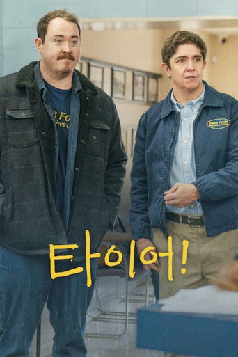 타이어! 시즌 3