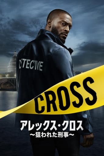 アレックス・クロス ~狙われた刑事~