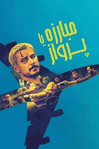 مبارزه یا پرواز