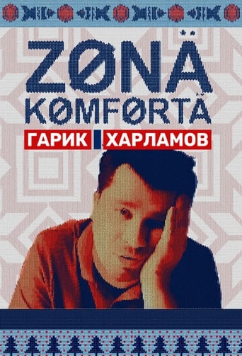 Poster of Зона комфорта