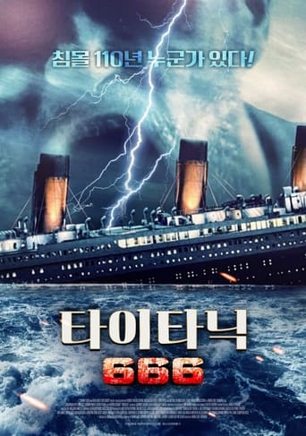 타이타닉 666