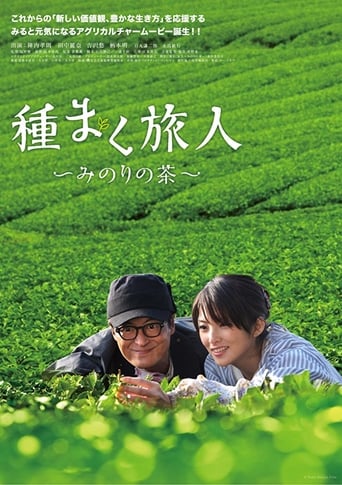 Poster of 種まく旅人　みのりの茶