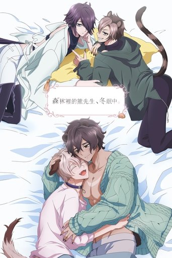 森林里的熊先生,冬眠中。