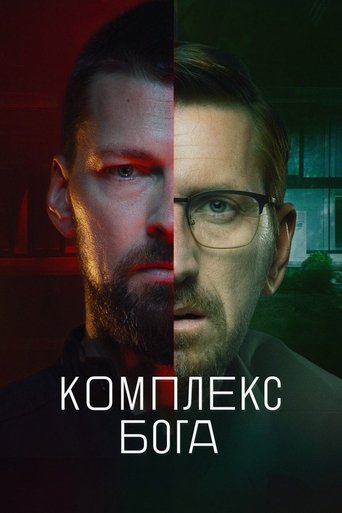 Poster of Комплекс бога