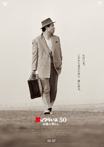 Poster of 男はつらいよ お帰り 寅さん