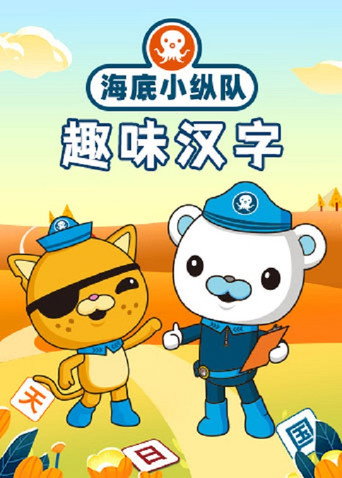 海底小纵队趣味汉字