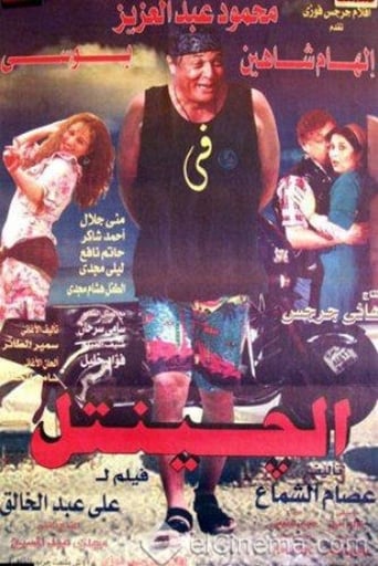 Poster of El Gentel