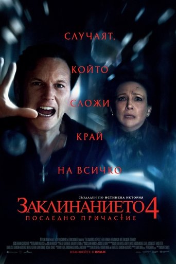 Заклинанието 4: Последно причастие