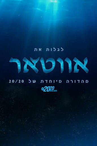 לגלות את אווטאר - מהדורה מיוחדת של 20/20