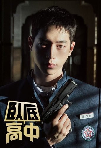 언더커버 하이스쿨