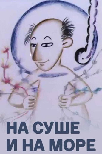 На суше и на море