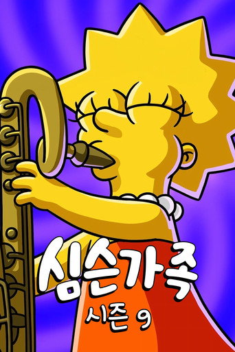 시즌 9