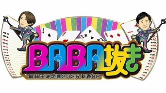 BABA Nuki (Old Maid) The Weakest King Championship - S1E01