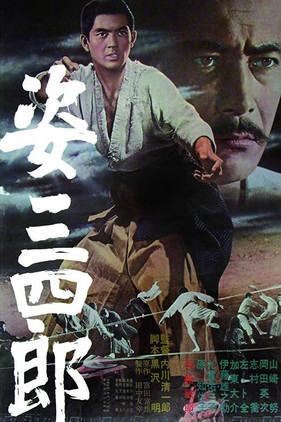 姿三四郎 (1965)