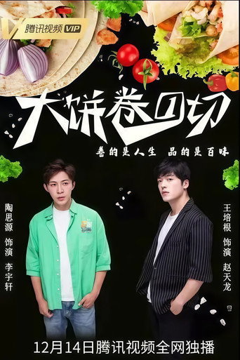 大饼卷一切 (2021)