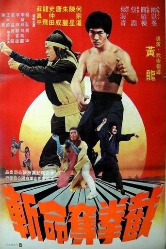 截拳夺命斩 (1978)