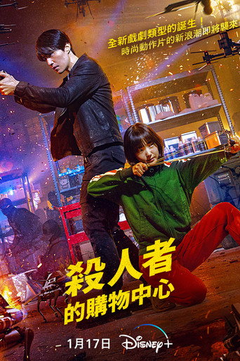 殺人者的購物中心