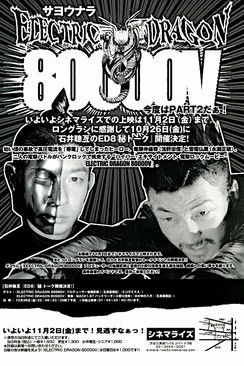 エレクトリック·ドラゴン 80000V (2001)