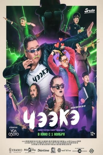 Poster of Чээкэ