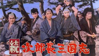 続・次郎長三国志