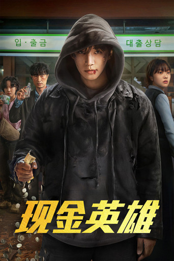 现金英雄 (2025)