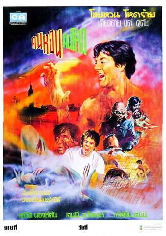 คนหอนคืนโหด (1981)