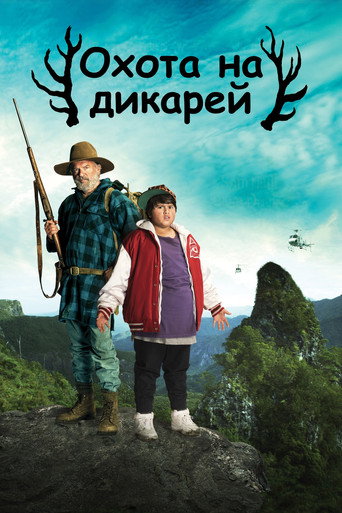 Охота на дикарей