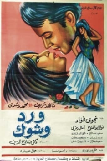 Poster of ورد وشوك
