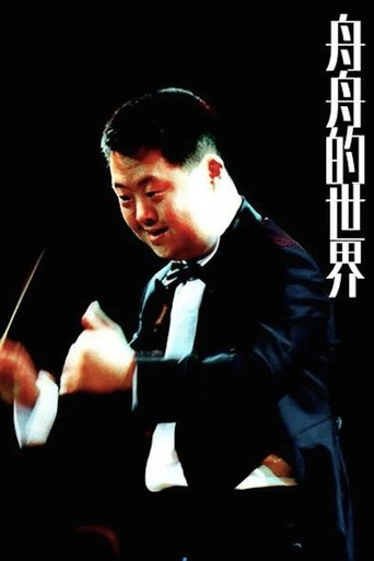 Zhou Zhou's World (1998)