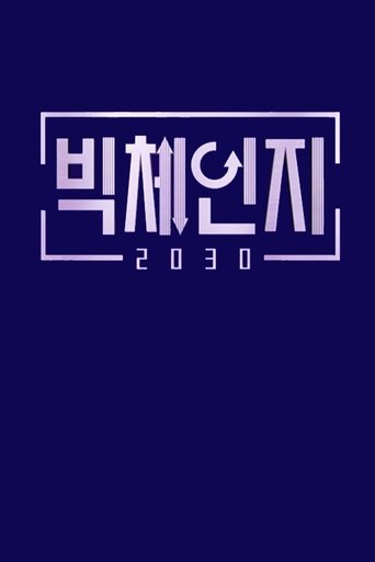 빅체인지 2030: Season 1