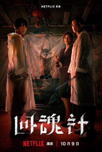 回魂計