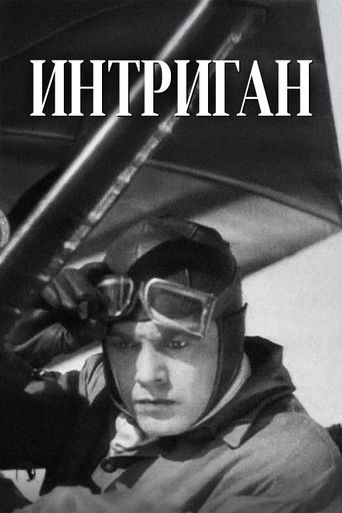 Poster of Интриган