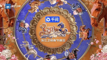 浙江卫视春节晚会 (2018- )