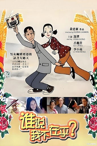 Poster of 谁说我不在乎