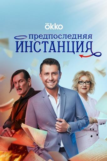 Poster of Предпоследняя инстанция