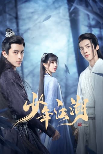 Poster of 少年江湖