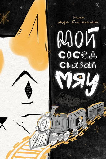 Мой сосед сказал «Мяу»