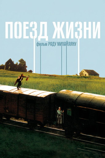 Поезд жизни