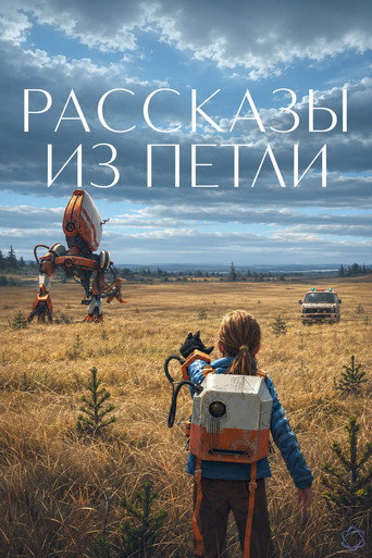 Рассказы из Петли