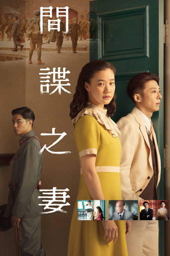 間諜之妻