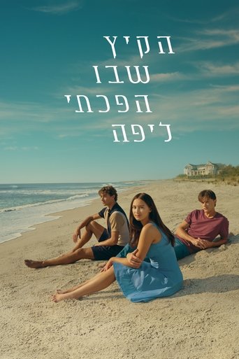 הקיץ שבו הפכתי ליפה