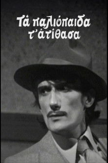 Τα Παλιοπαιδα τα Ατιθασα poster