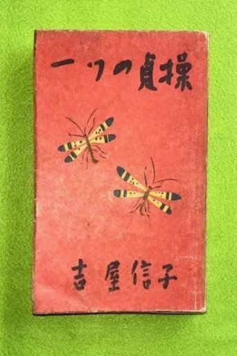 一つの貞操