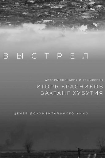 Poster of Выстрел