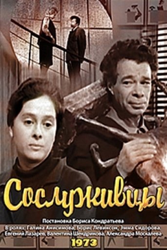 Сослуживцы