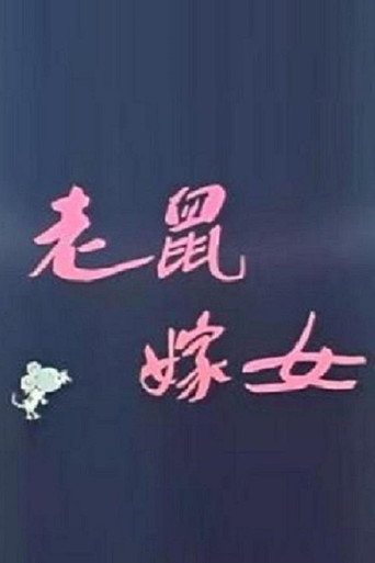 Lao shu jia n&uuml; (Love Story of Rats) (1983)
